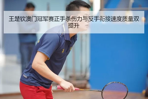 wang-chu-qin-ao-men-guan-jun-sai-zheng-shou-sha-shang-li-yu-fan-shou-xian-jie-su-du-zhi-liang-shuang-ti-sheng-2-683.jpg