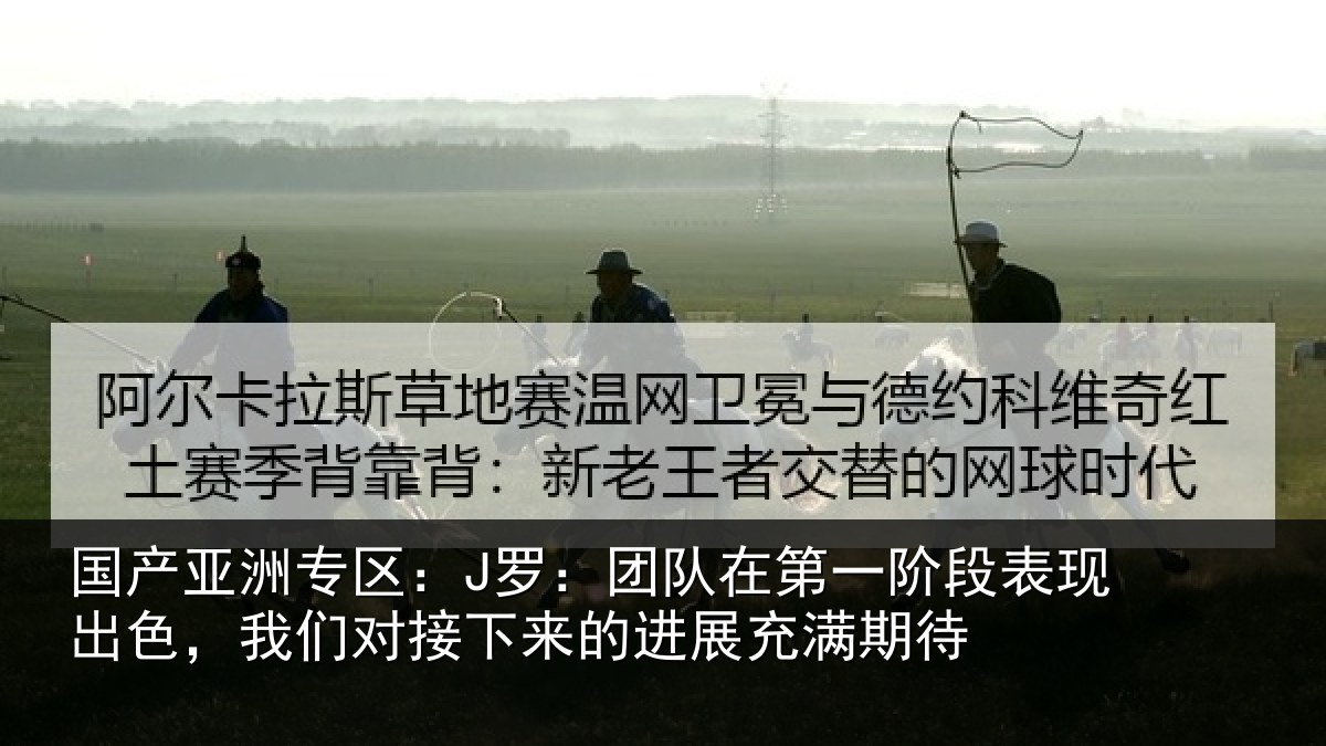 国产亚洲专区：J罗：团队相关情况色我相关情况充满期待