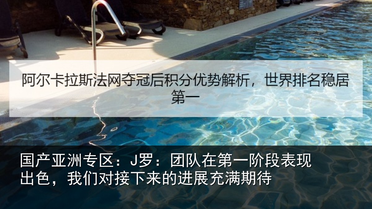 国产亚洲专区：J罗：团队相关情况色我相关情况充满期待