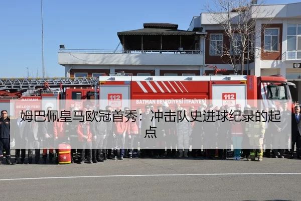 姆巴佩皇马欧冠首秀：冲击队史进球纪录的起点
