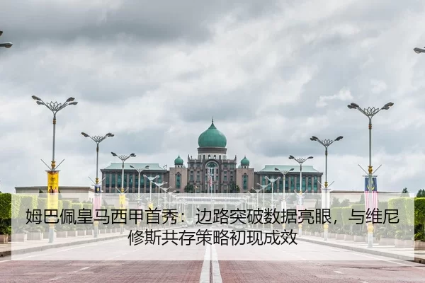 姆巴佩皇马西甲首秀：边路突破数据亮眼，与维尼修斯共存策略初现成效