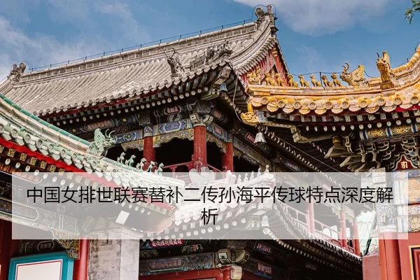 zhong-guo-nv-pai-shi-lian-sai-ti-bu-er-chuan-sun-hai-ping-chuan-qiu-te-dian-shen-du-jie-xi-3-940.jpg