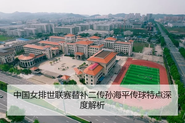 中国女排世联赛替补二传孙海平传球特点深度解析