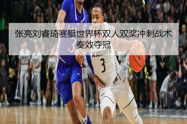 zhang-liang-liu-rui-qi-sai-ting-shi-jie-bei-shuang-ren-shuang-jiang-chong-ci-zhan-shu-zou-xiao-duo-guan-2-109.jpg