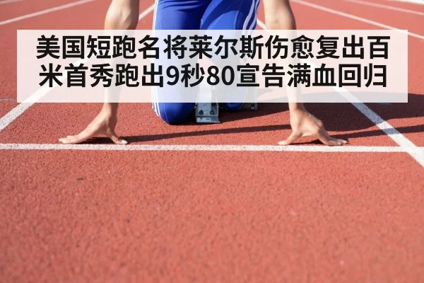 美国短跑名将莱尔斯伤愈复出百米首秀跑出9秒80宣告满血回归
