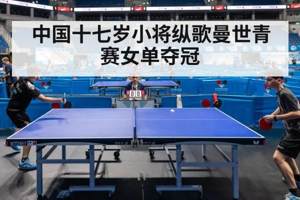 中国十七岁小将纵歌曼世青赛女单夺冠