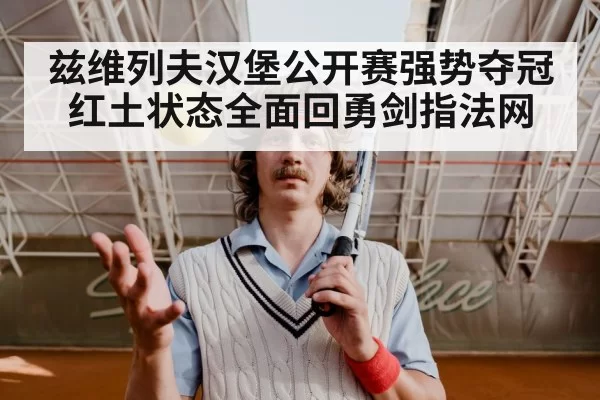 兹维列夫汉堡公开赛强势夺冠 红土状态全面回勇剑指法网