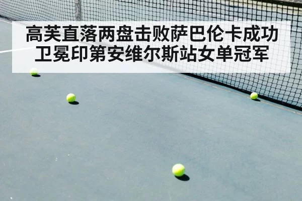 高芙直落两盘击败萨巴伦卡成功卫冕印第安维尔斯站女单冠军