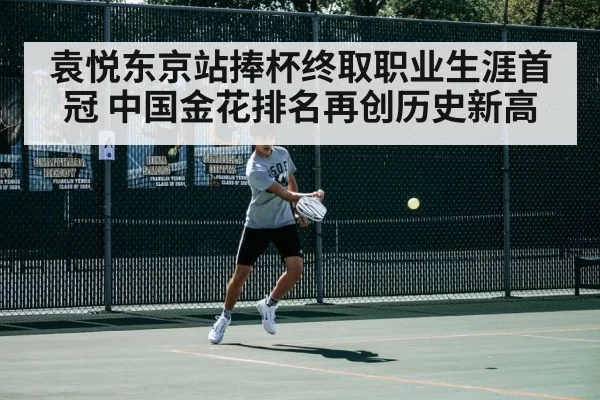 袁悦东京站捧杯终取职业生涯首冠 中国金花排名再创历史新高