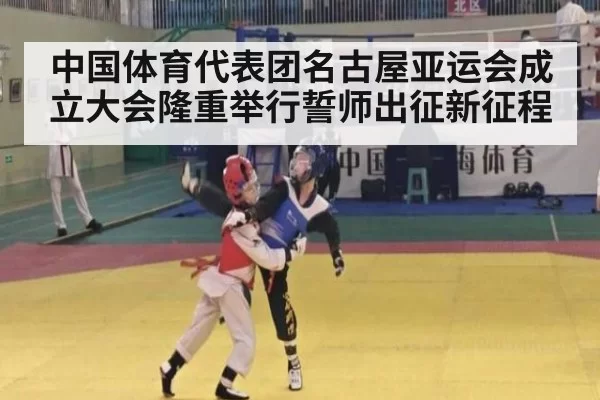 中国体育代表团名古屋亚运会成立大会隆重举行誓师出征新征程