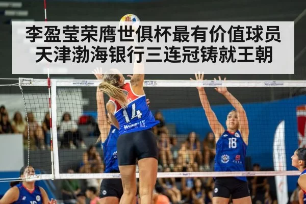 李盈莹荣膺世俱杯最有价值球员 天津渤海银行三连冠铸就王朝