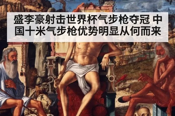 盛李豪射击世界杯气步枪夺冠 中国十米气步枪优势明显从何而来