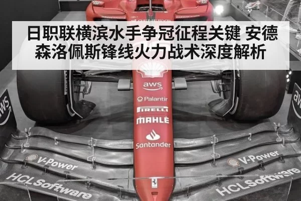 日职联横滨水手争冠征程关键 安德森洛佩斯锋线火力战术深度解析
