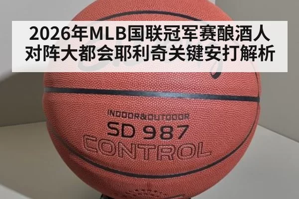 2026年MLB国联冠军赛酿酒人对阵大都会耶利奇关键安打解析